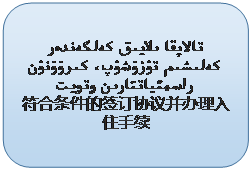 圆角矩形: تالاپقا ىلايىق كەلگەندەر كەلىشىم تۉزۉشۉپ، كىرۉۉنۉن راسمئياتتارىن ۅتۅيت      符合条件的签订协议并办理入住手续      